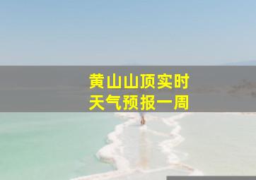 黄山山顶实时天气预报一周