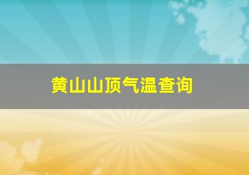 黄山山顶气温查询