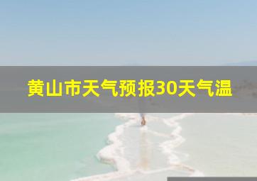 黄山市天气预报30天气温