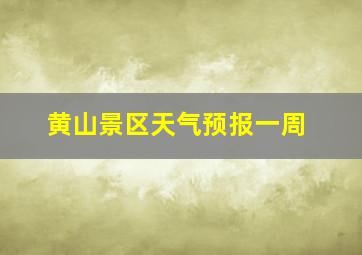 黄山景区天气预报一周