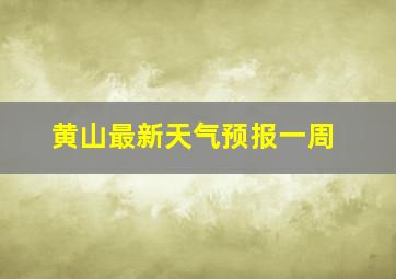 黄山最新天气预报一周