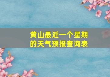 黄山最近一个星期的天气预报查询表