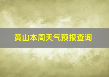 黄山本周天气预报查询