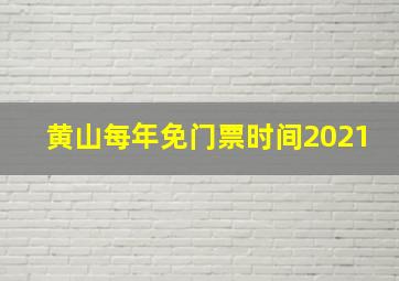 黄山每年免门票时间2021