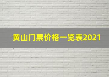 黄山门票价格一览表2021