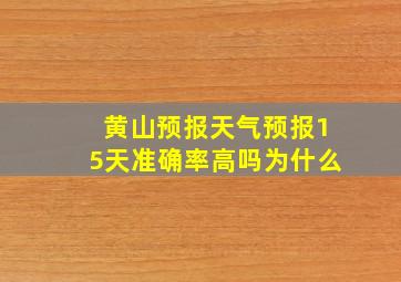 黄山预报天气预报15天准确率高吗为什么