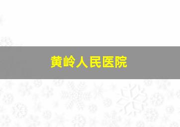 黄岭人民医院