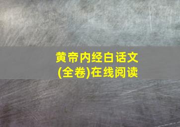 黄帝内经白话文(全卷)在线阅读