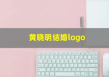 黄晓明结婚logo