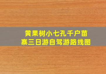 黄果树小七孔千户苗寨三日游自驾游路线图