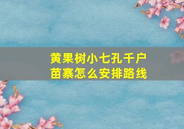 黄果树小七孔千户苗寨怎么安排路线