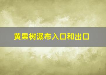 黄果树瀑布入口和出口