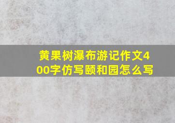 黄果树瀑布游记作文400字仿写颐和园怎么写