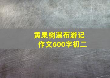 黄果树瀑布游记作文600字初二