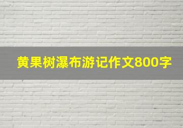 黄果树瀑布游记作文800字