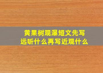 黄果树观瀑短文先写远听什么再写近观什么