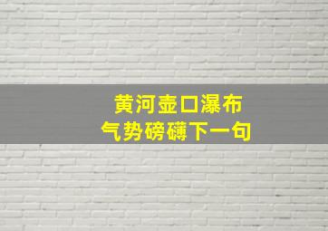 黄河壶口瀑布气势磅礴下一句