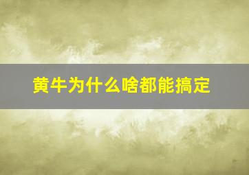 黄牛为什么啥都能搞定