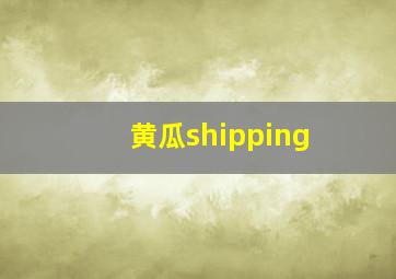 黄瓜shipping