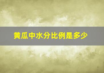 黄瓜中水分比例是多少