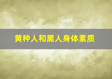 黄种人和黑人身体素质