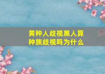 黄种人歧视黑人算种族歧视吗为什么