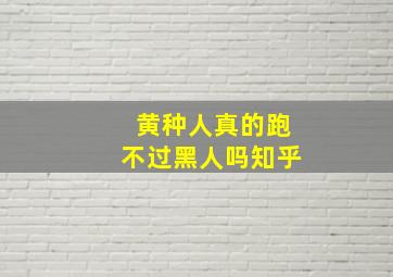 黄种人真的跑不过黑人吗知乎