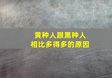 黄种人跟黑种人相比多得多的原因