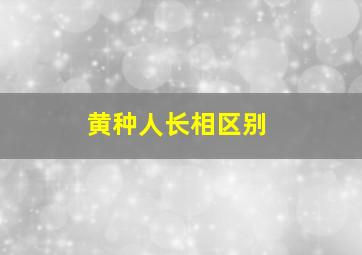 黄种人长相区别