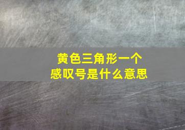 黄色三角形一个感叹号是什么意思