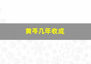 黄芩几年收成