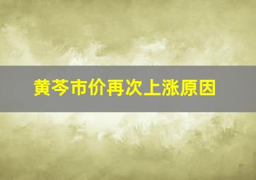 黄芩市价再次上涨原因