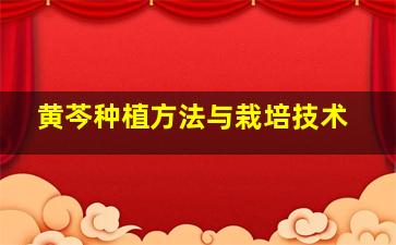 黄芩种植方法与栽培技术