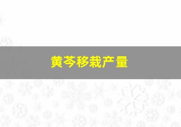 黄芩移栽产量