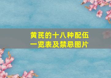 黄芪的十八种配伍一览表及禁忌图片