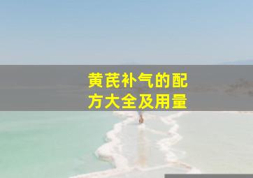 黄芪补气的配方大全及用量