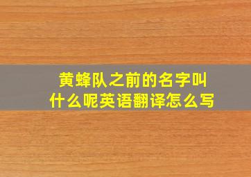 黄蜂队之前的名字叫什么呢英语翻译怎么写