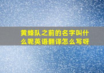 黄蜂队之前的名字叫什么呢英语翻译怎么写呀