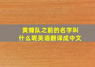 黄蜂队之前的名字叫什么呢英语翻译成中文