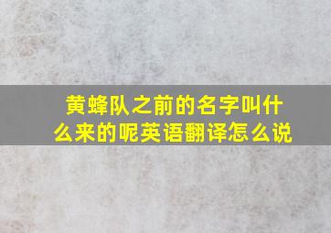 黄蜂队之前的名字叫什么来的呢英语翻译怎么说