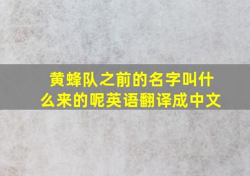 黄蜂队之前的名字叫什么来的呢英语翻译成中文