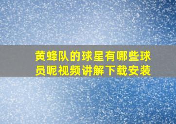 黄蜂队的球星有哪些球员呢视频讲解下载安装