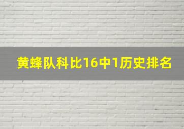 黄蜂队科比16中1历史排名