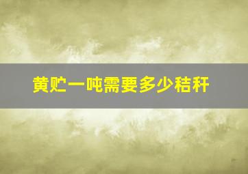 黄贮一吨需要多少秸秆