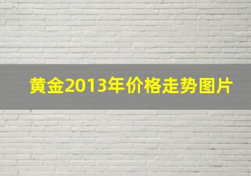 黄金2013年价格走势图片