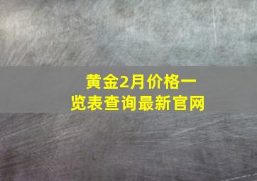 黄金2月价格一览表查询最新官网