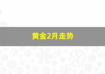 黄金2月走势