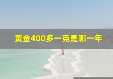 黄金400多一克是哪一年