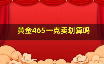 黄金465一克卖划算吗