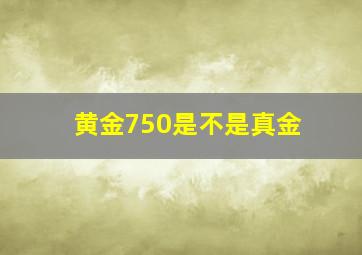 黄金750是不是真金